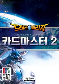 드래곤 빌리지 카드마스터 2